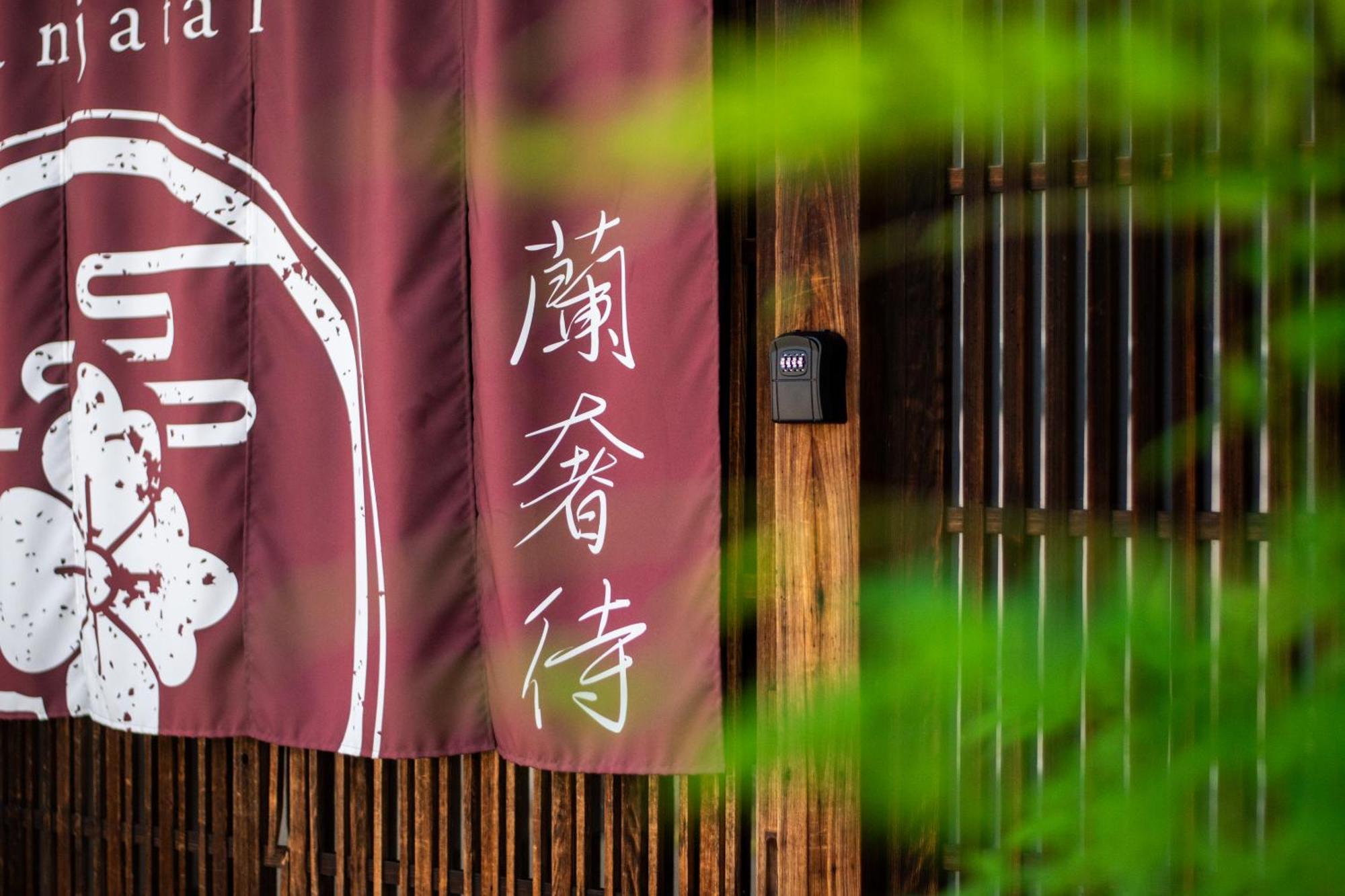 奈良市 蘭奢待ヴィラ エクステリア 写真